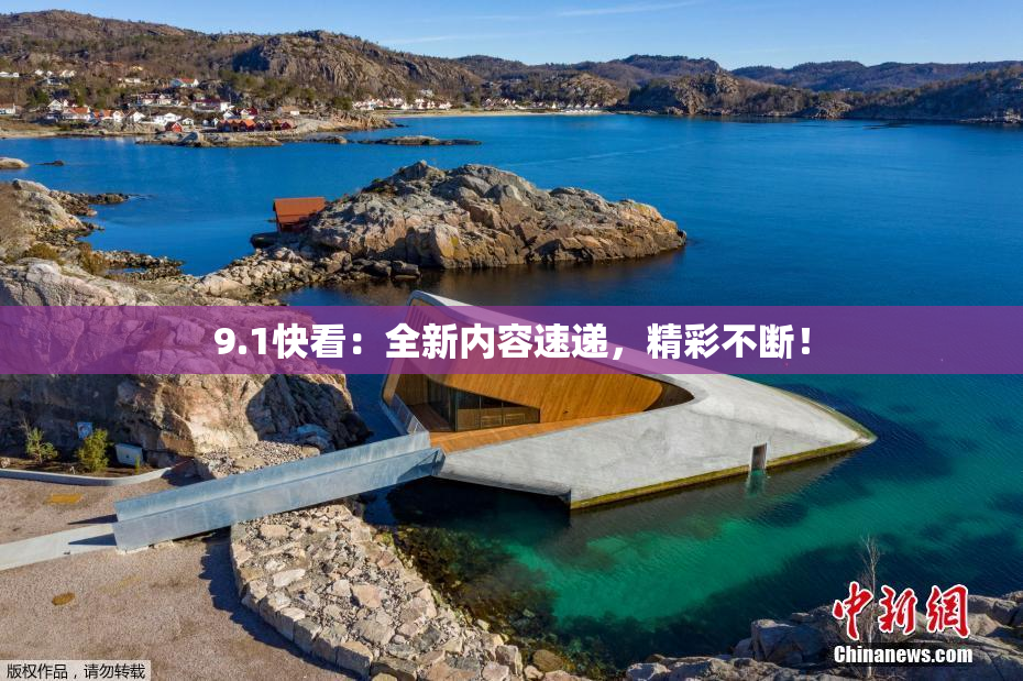 9.1快看：全新内容速递，精彩不断！