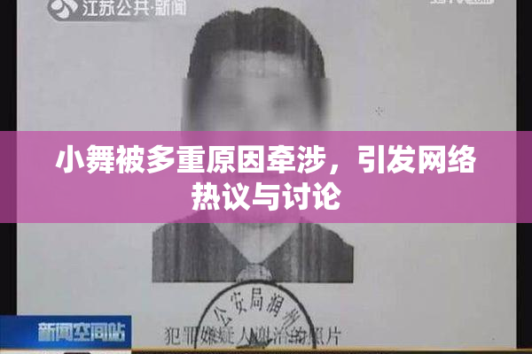 小舞被多重原因牵涉，引发网络热议与讨论