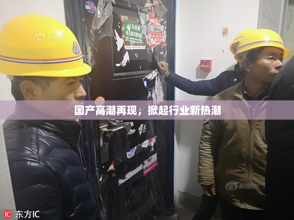 国产高潮再现，掀起行业新热潮