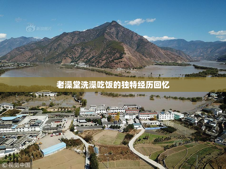 老澡堂洗澡吃饭的独特经历回忆