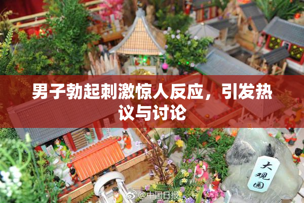 男子勃起刺激惊人反应，引发热议与讨论