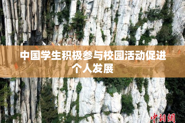 中国学生积极参与校园活动促进个人发展