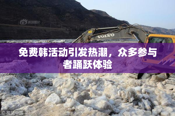 免费韩活动引发热潮，众多参与者踊跃体验