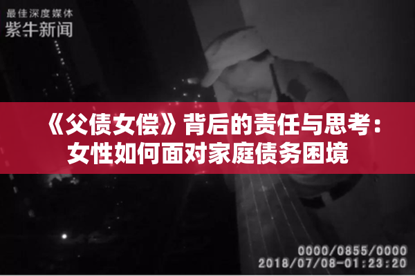 《父债女偿》背后的责任与思考：女性如何面对家庭债务困境