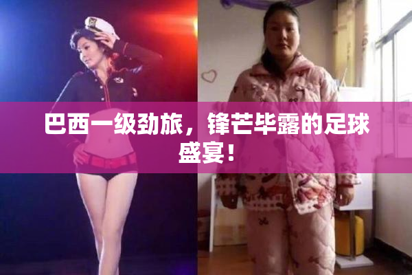 巴西一级劲旅，锋芒毕露的足球盛宴！