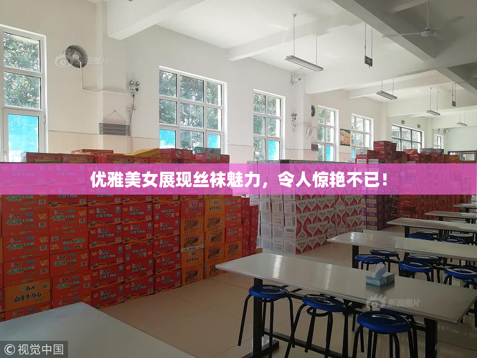 优雅美女展现丝袜魅力，令人惊艳不已！