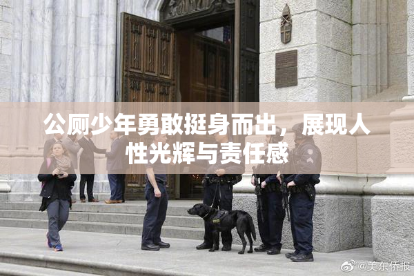 公厕少年勇敢挺身而出，展现人性光辉与责任感