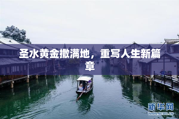 圣水黄金撒满地，重写人生新篇章