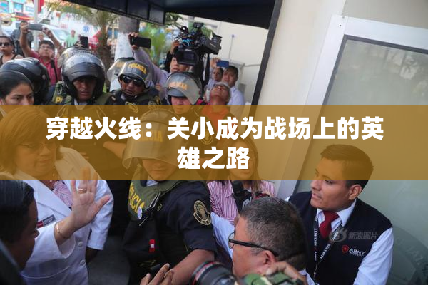 穿越火线：关小成为战场上的英雄之路