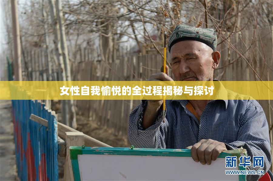 女性自我愉悦的全过程揭秘与探讨
