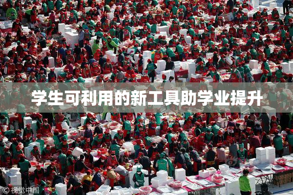 学生可利用的新工具助学业提升