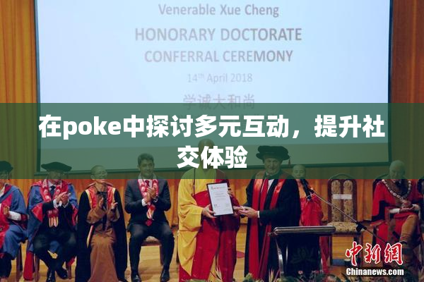 在poke中探讨多元互动，提升社交体验