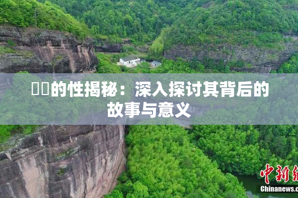 妺妺的性揭秘：深入探讨其背后的故事与意义