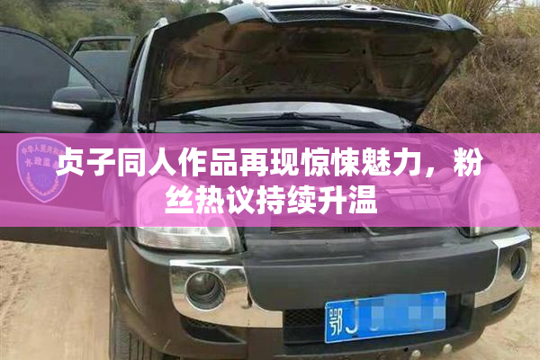 贞子同人作品再现惊悚魅力，粉丝热议持续升温