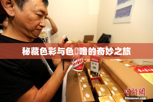 秘藏色彩与色嚕噜的奇妙之旅