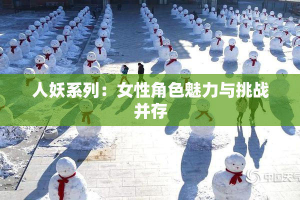 人妖系列：女性角色魅力与挑战并存