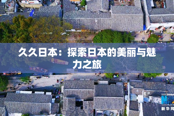久久日本：探索日本的美丽与魅力之旅