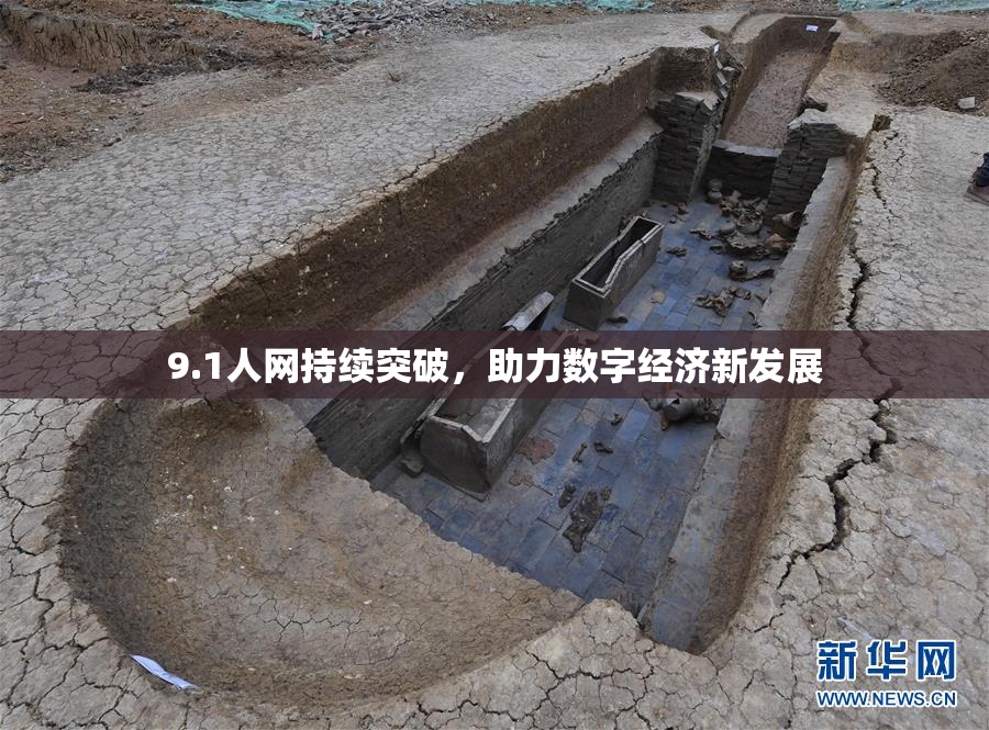 9.1人网持续突破，助力数字经济新发展