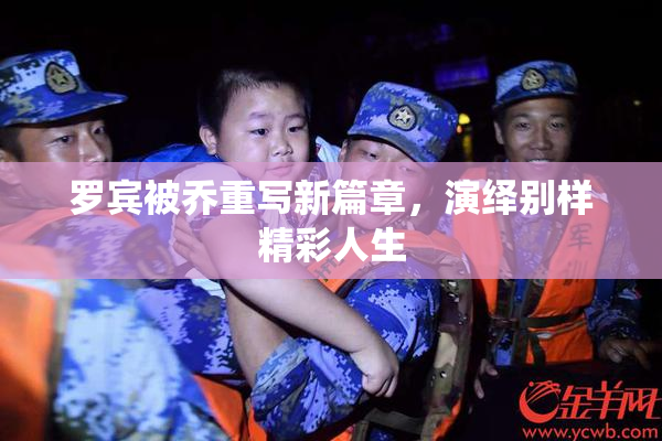 罗宾被乔重写新篇章，演绎别样精彩人生