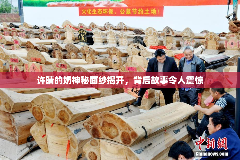 许晴的奶神秘面纱揭开，背后故事令人震惊