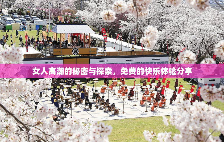 女人高潮的秘密与探索，免费的快乐体验分享