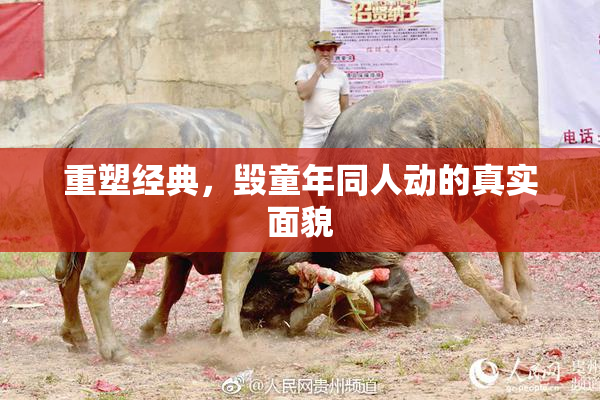 重塑经典，毁童年同人动的真实面貌