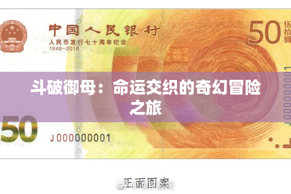 斗破御母：命运交织的奇幻冒险之旅