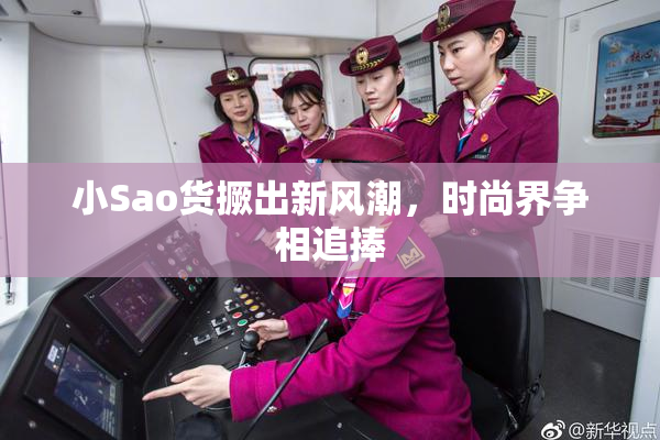 小Sao货撅出新风潮，时尚界争相追捧