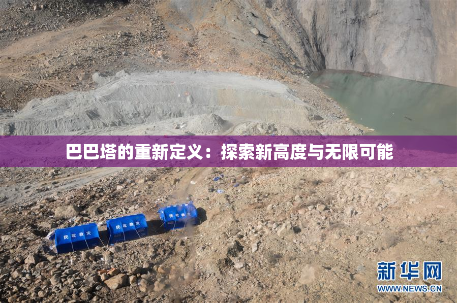 巴巴塔的重新定义：探索新高度与无限可能