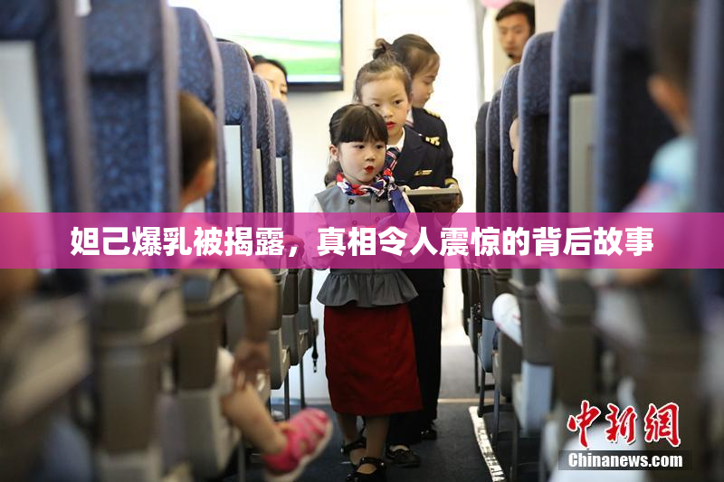 妲己爆乳被揭露，真相令人震惊的背后故事