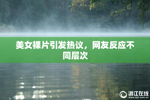 美女裸片引发热议，网友反应不同层次