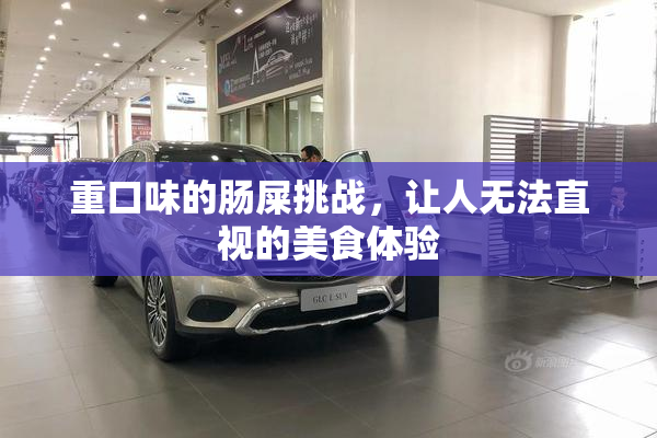 重口味的肠屎挑战，让人无法直视的美食体验