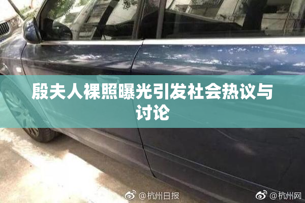 殷夫人裸照曝光引发社会热议与讨论