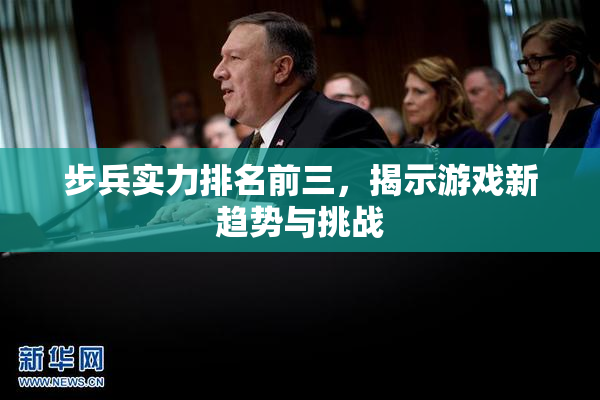 步兵实力排名前三，揭示游戏新趋势与挑战