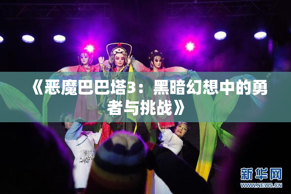 《恶魔巴巴塔3：黑暗幻想中的勇者与挑战》