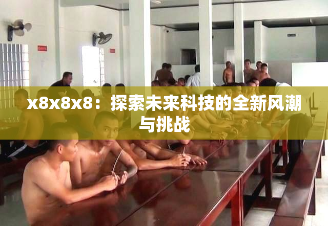 x8x8x8：探索未来科技的全新风潮与挑战