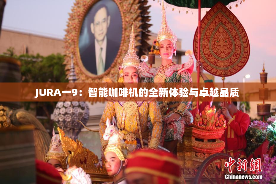 JURA一9：智能咖啡机的全新体验与卓越品质