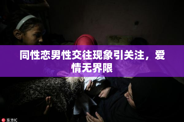 同性恋男性交往现象引关注，爱情无界限