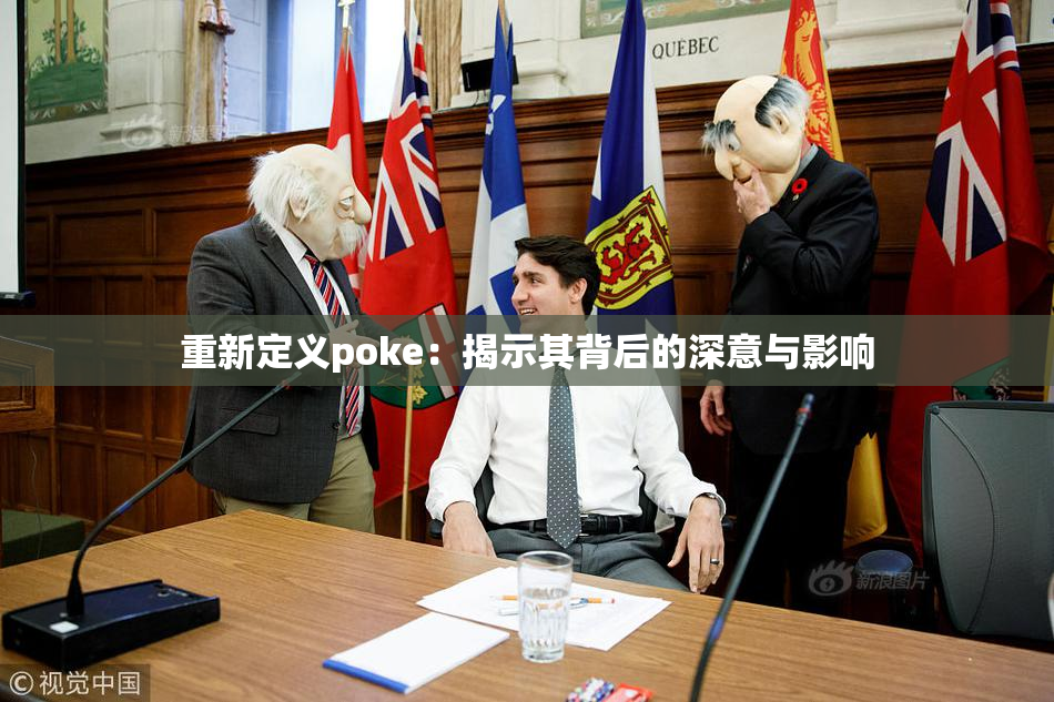 重新定义poke：揭示其背后的深意与影响