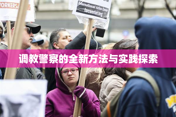 调教警察的全新方法与实践探索