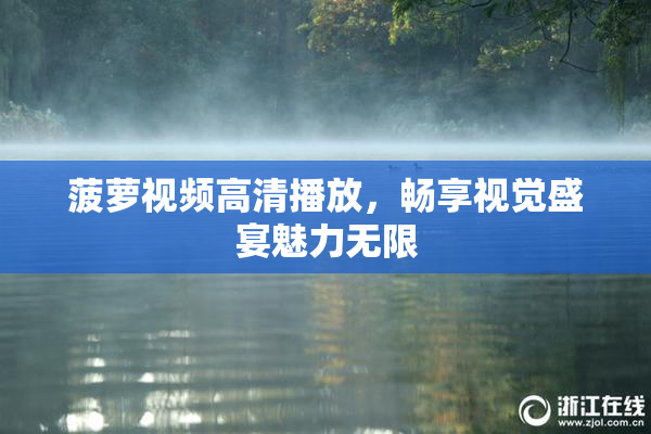 菠萝视频高清播放，畅享视觉盛宴魅力无限