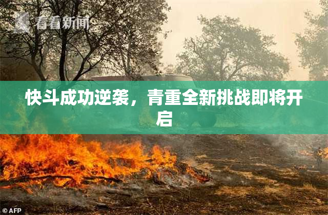 快斗成功逆袭，青重全新挑战即将开启