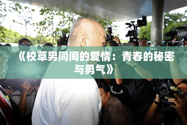 《校草男同间的爱情：青春的秘密与勇气》