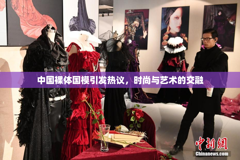 中国裸体国模引发热议，时尚与艺术的交融