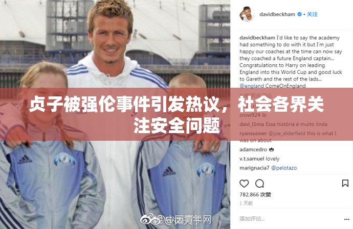 贞子被强伦事件引发热议，社会各界关注安全问题