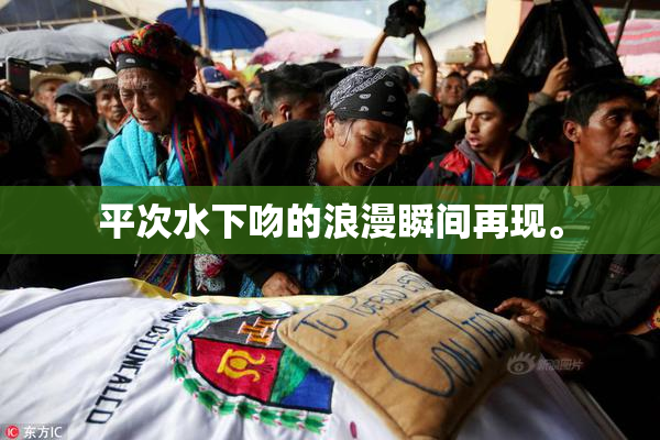 平次水下吻的浪漫瞬间再现。