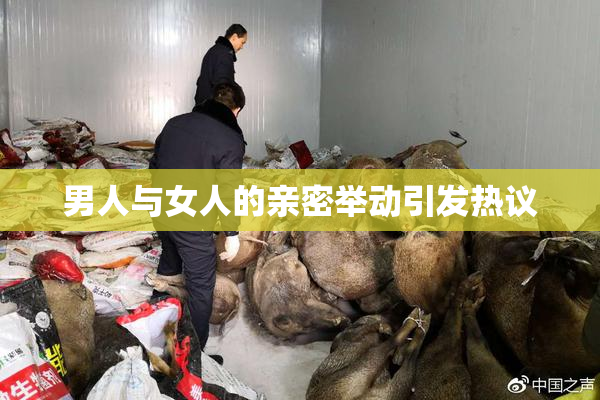 男人与女人的亲密举动引发热议