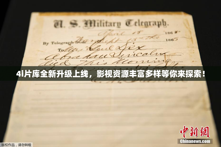 4i片库全新升级上线，影视资源丰富多样等你来探索！