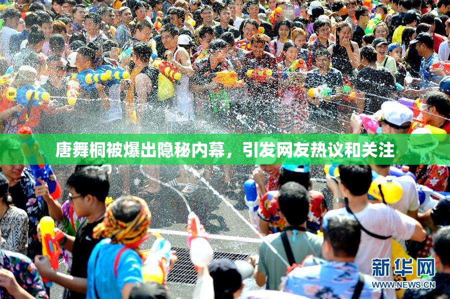 唐舞桐被爆出隐秘内幕，引发网友热议和关注