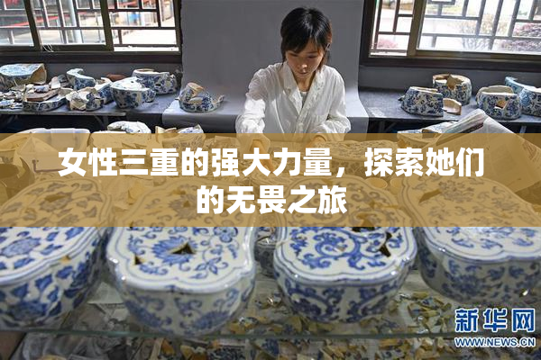 女性三重的强大力量，探索她们的无畏之旅